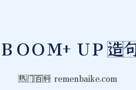 BOOM+UP造句是什么意思的图片